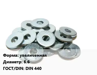Шайба увеличенная D=6.6 ГОСТ: DIN 440